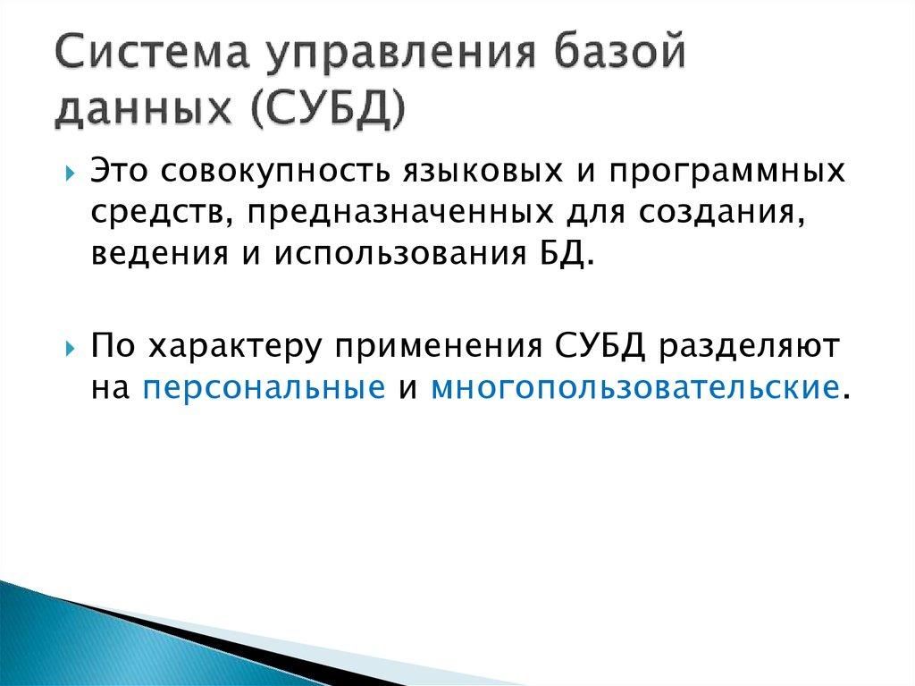 Система управления базой данных (СУБД)