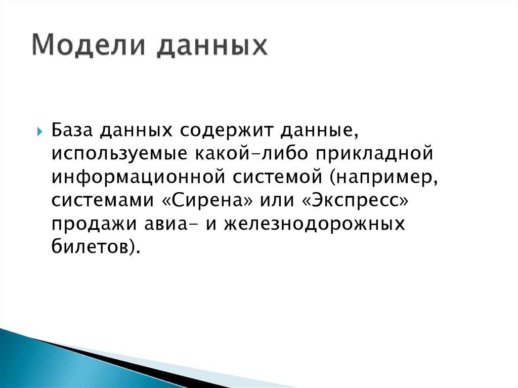 Модели данных