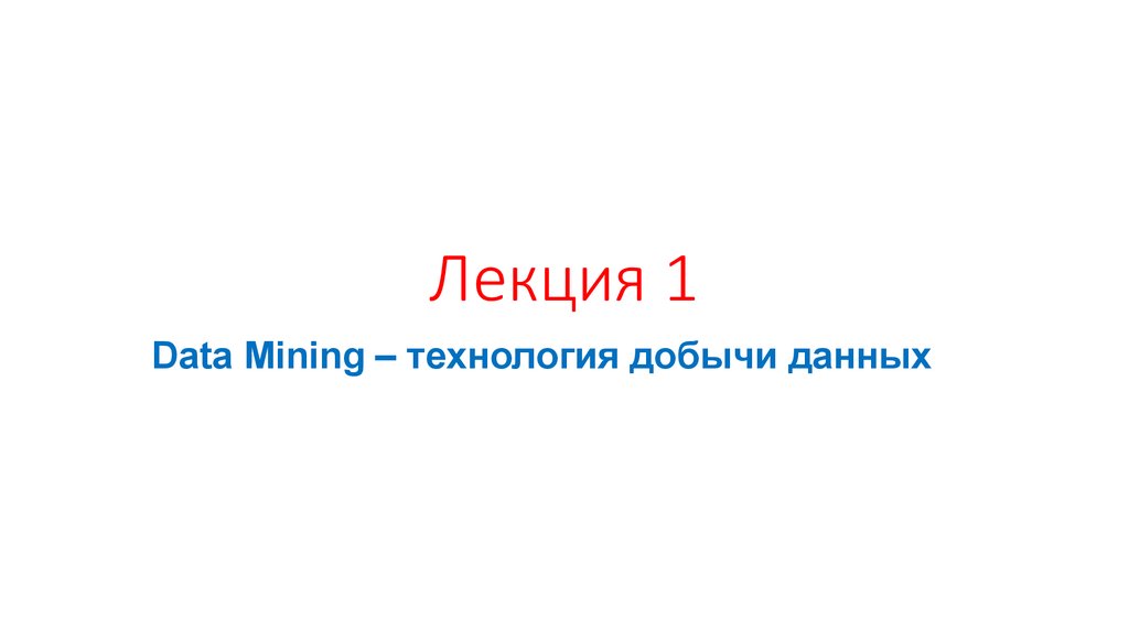 Лекция 1