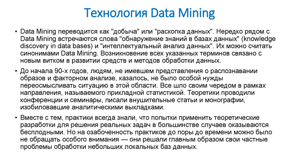 Технология Data Mining