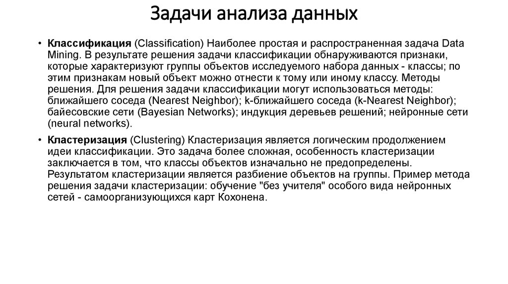 Задачи анализа данных