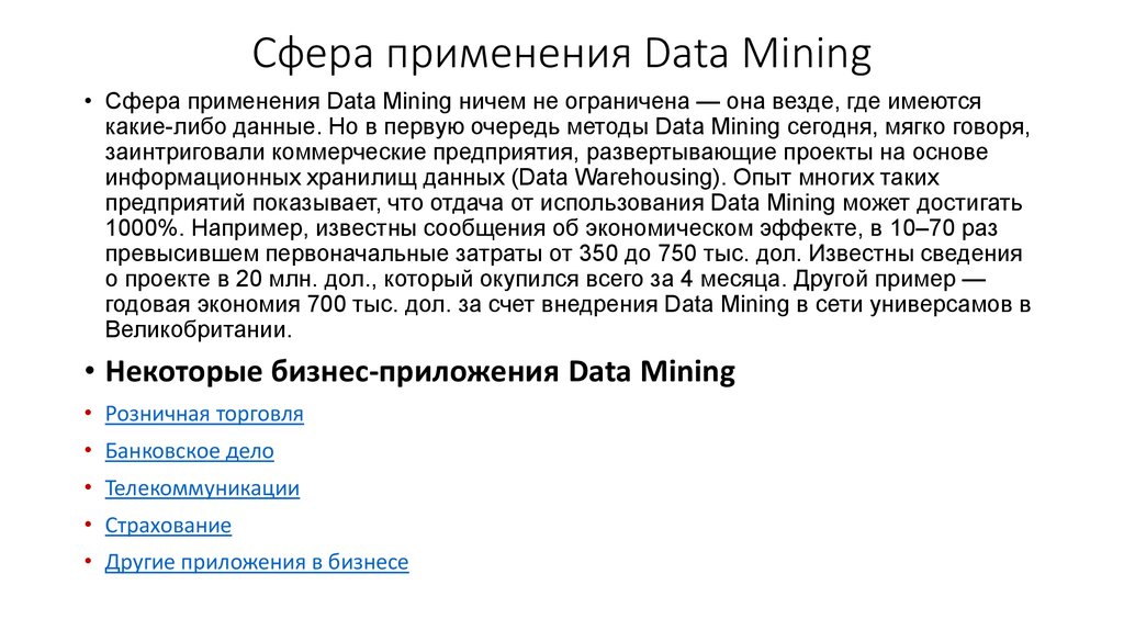 Сфера применения Data Mining
