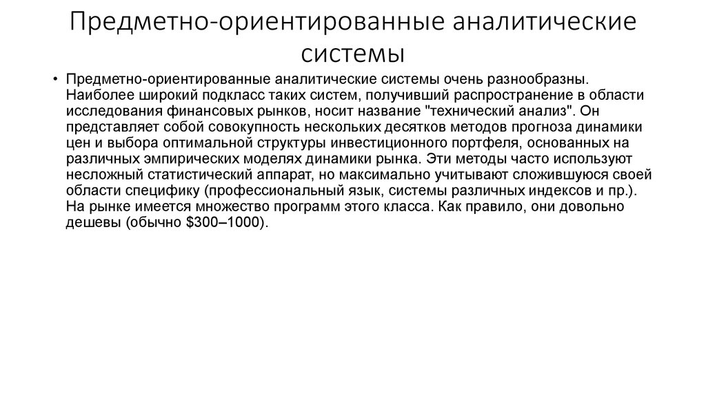 Предметно-ориентированные аналитические системы