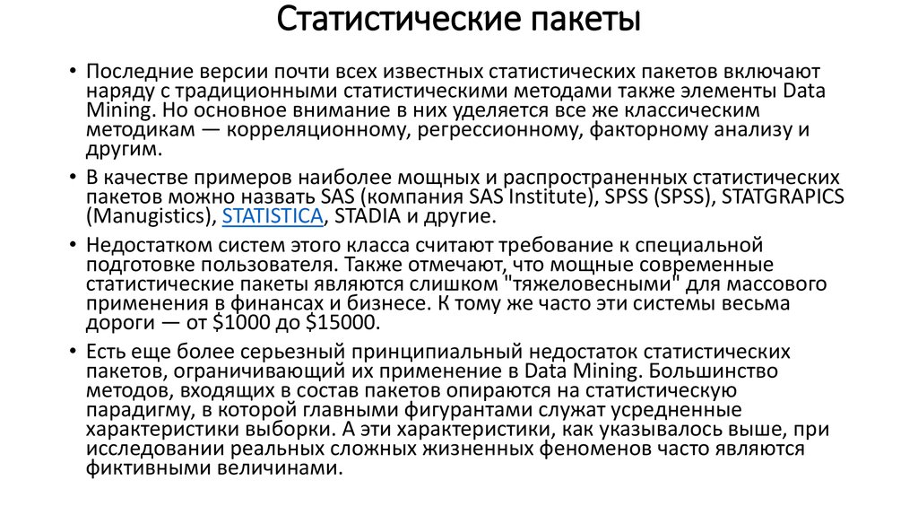 Статистические пакеты