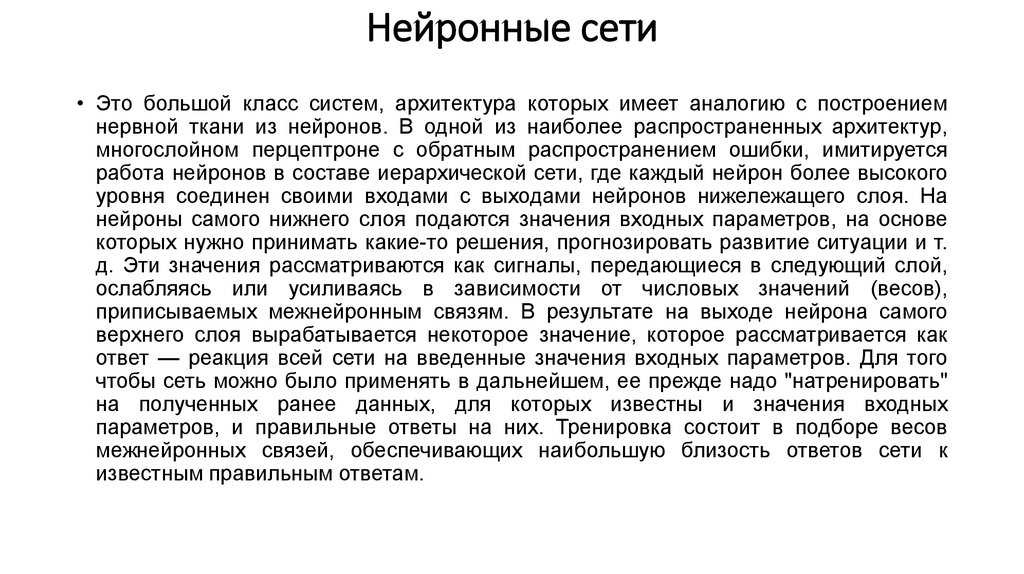 Нейронные сети