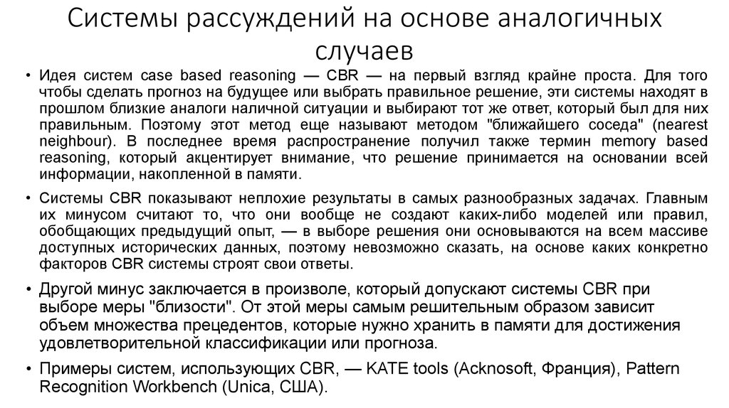 Системы рассуждений на основе аналогичных случаев