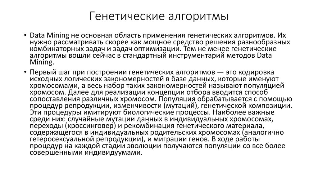 Генетические алгоритмы