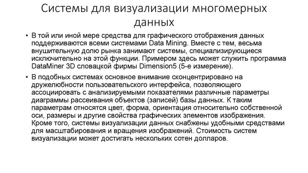 Системы для визуализации многомерных данных
