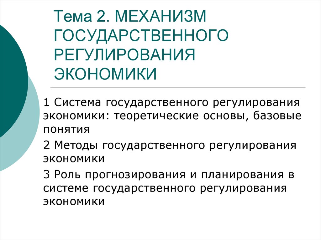 Тема 2. МЕХАНИЗМ ГОСУДАРСТВЕННОГО РЕГУЛИРОВАНИЯ ЭКОНОМИКИ