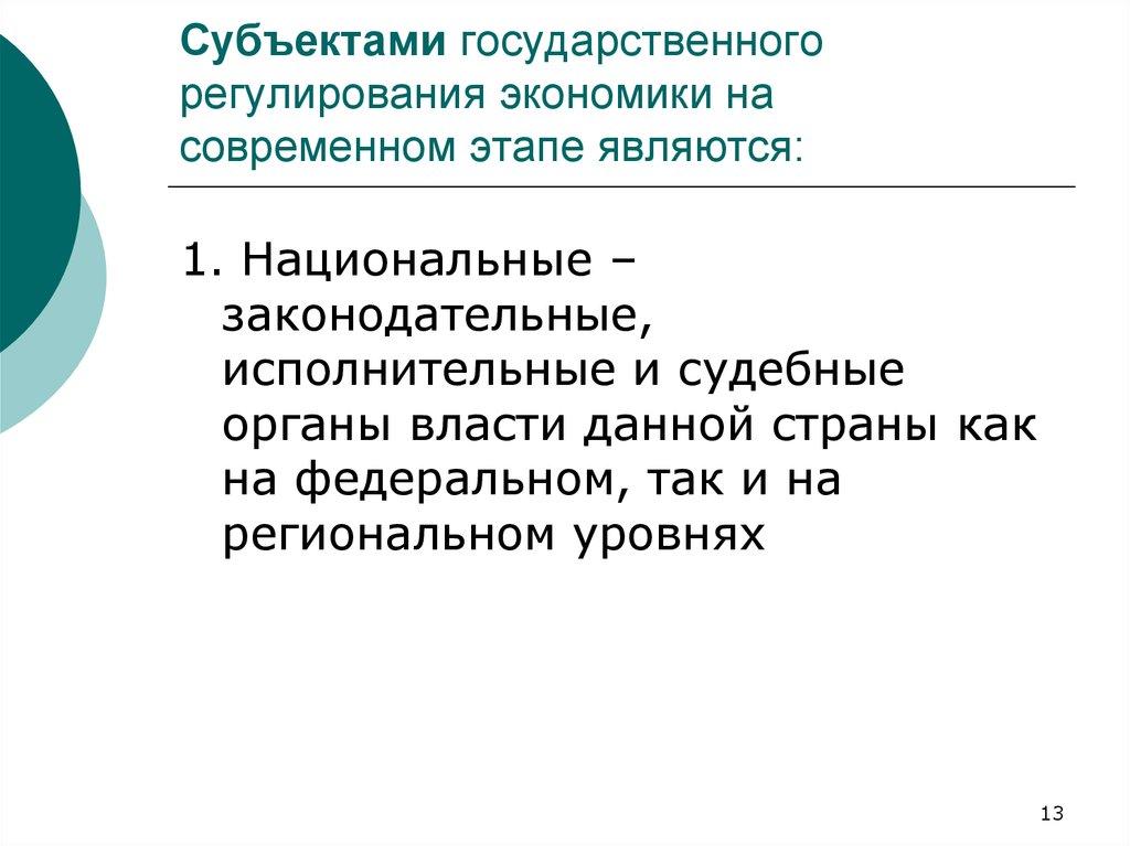Субъектами государственного регулирования экономики на современном этапе являются: