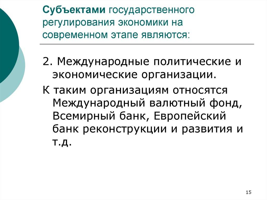 Субъектами государственного регулирования экономики на современном этапе являются:
