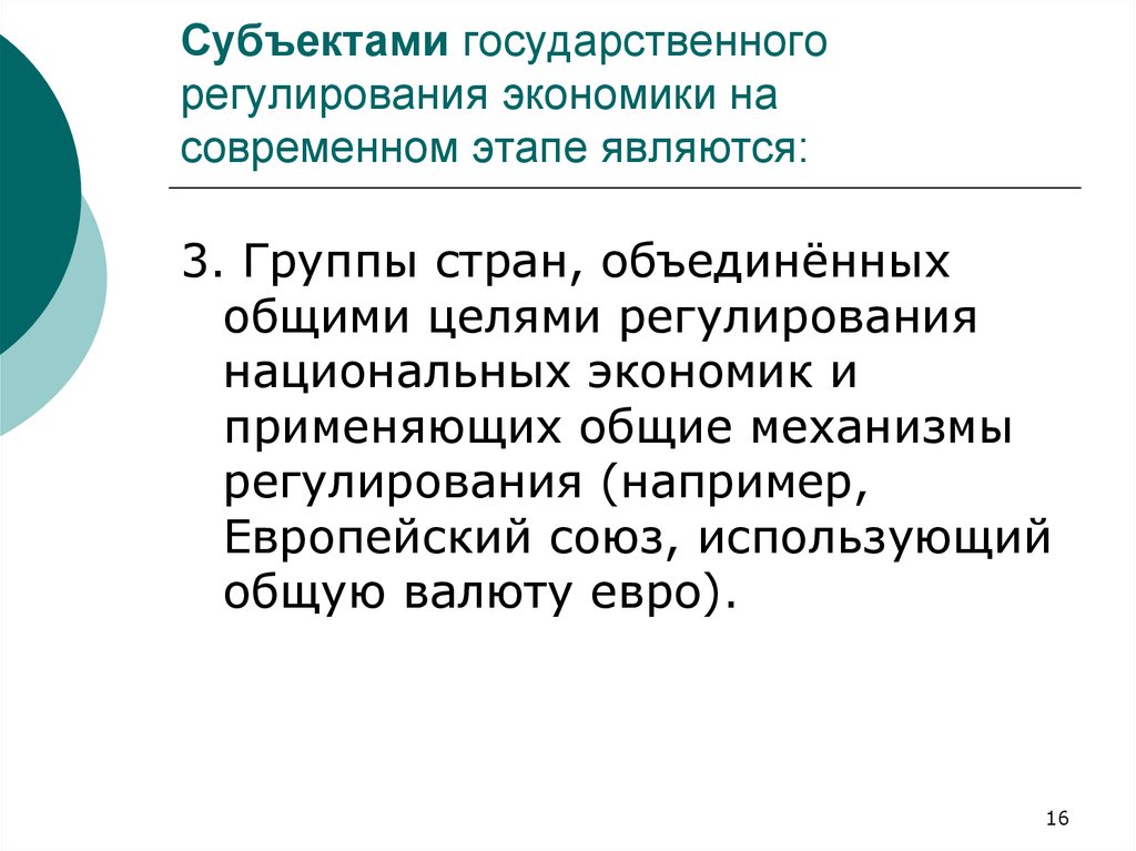 Субъектами государственного регулирования экономики на современном этапе являются: