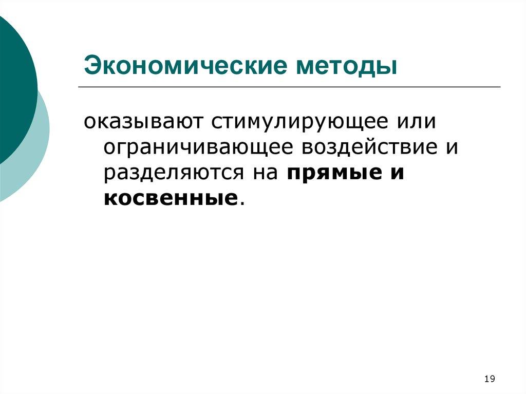 Экономические методы