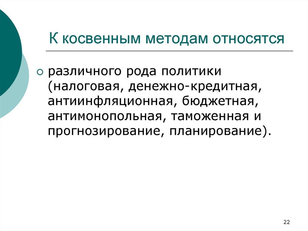 К косвенным методам относятся