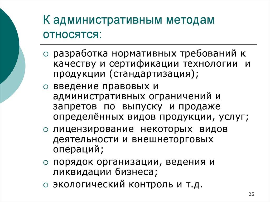 К административным методам относятся: