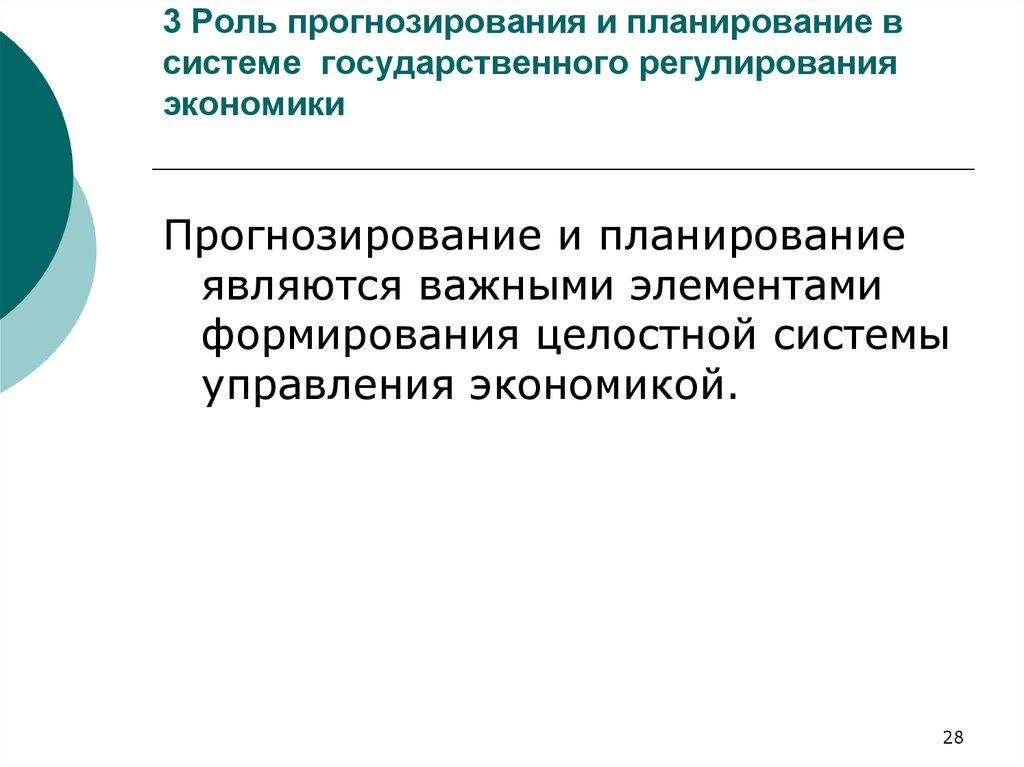 3 Роль прогнозирования и планирование в системе государственного регулирования экономики