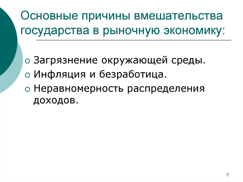 Основные причины вмешательства государства в рыночную экономику: