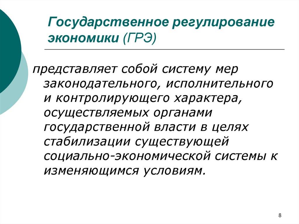 Государственное регулирование экономики (ГРЭ)