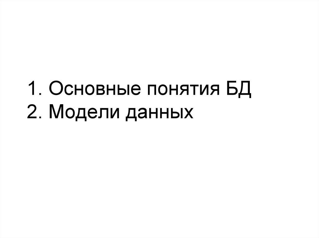 1. Основные понятия БД 2. Модели данных