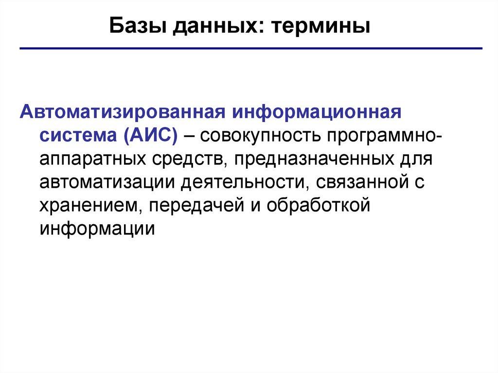 Базы данных: термины