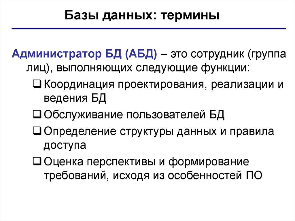 Базы данных: термины