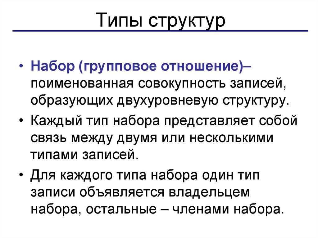 Типы структур