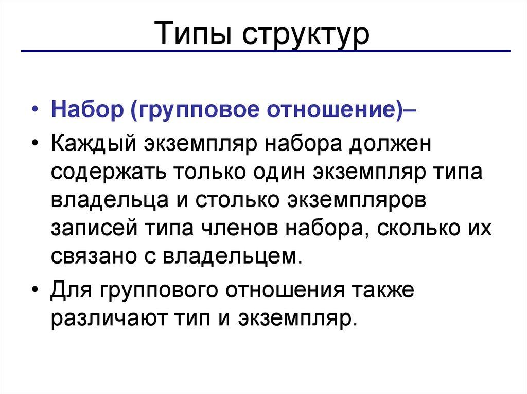 Типы структур