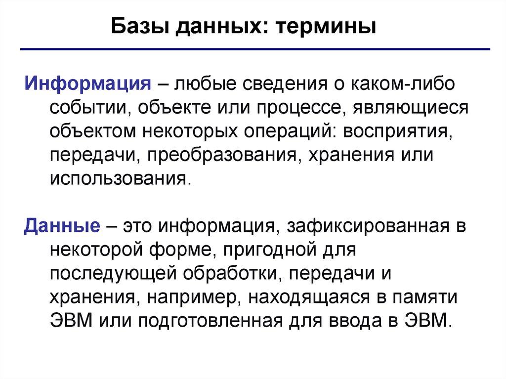 Базы данных: термины