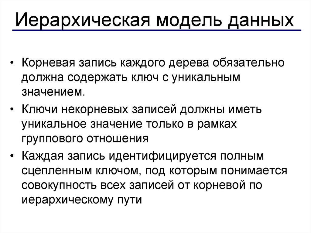 Иерархическая модель данных