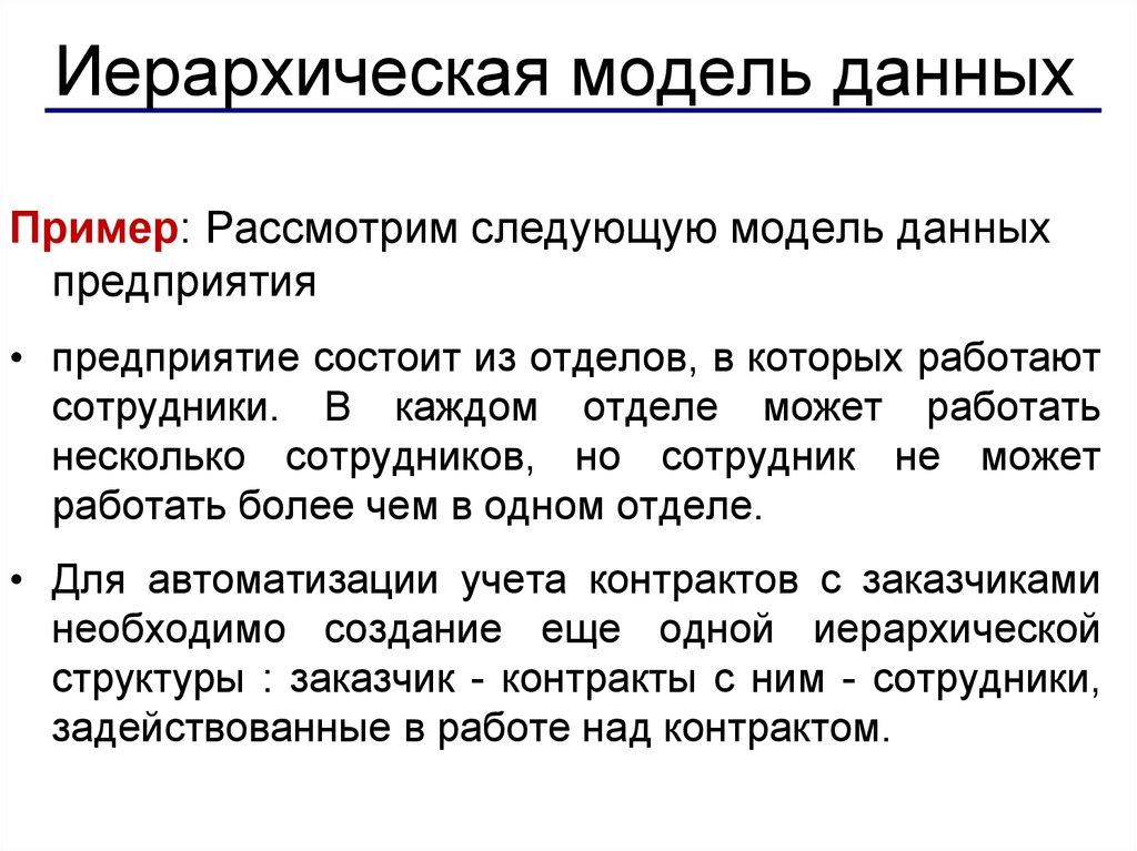 Иерархическая модель данных