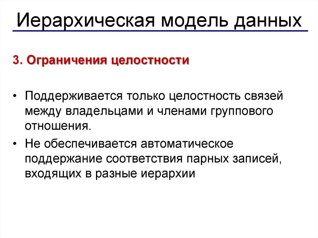 Иерархическая модель данных