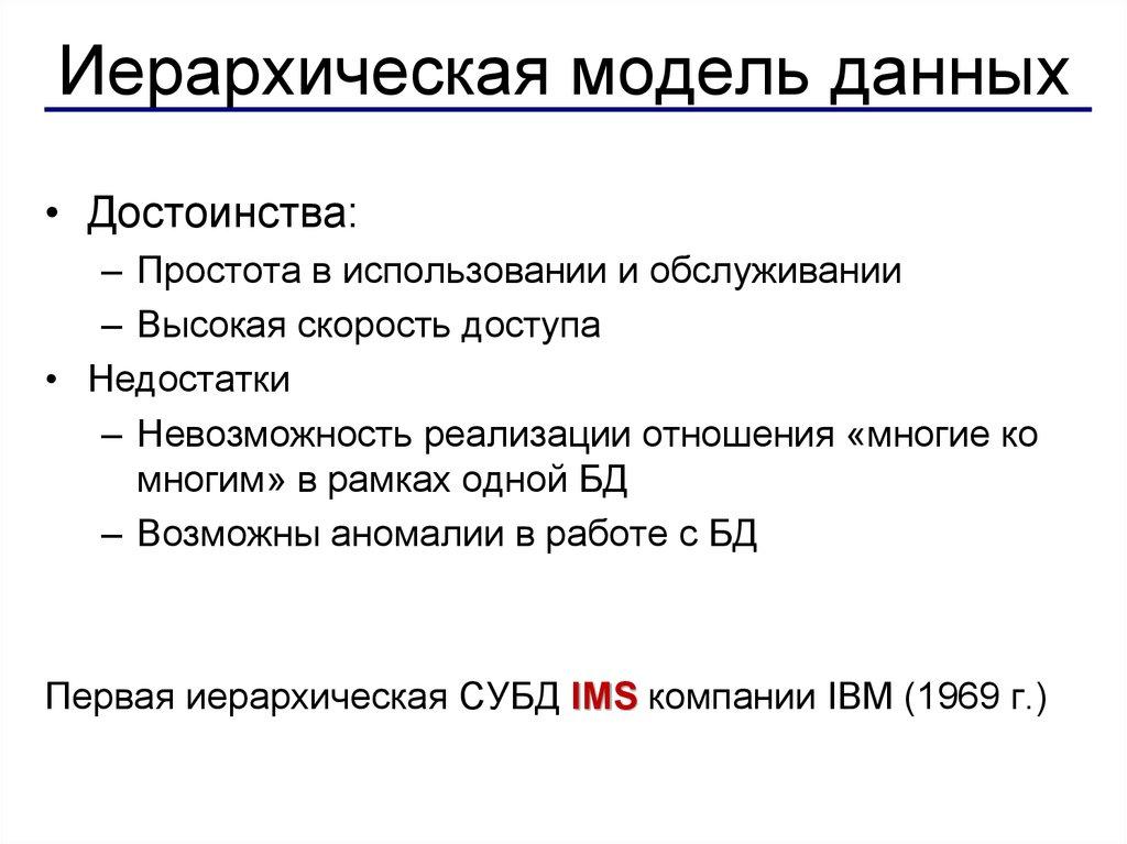 Иерархическая модель данных