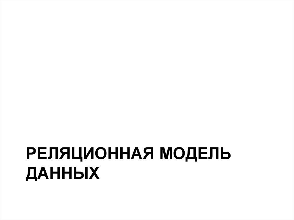 Сетевая модель данных