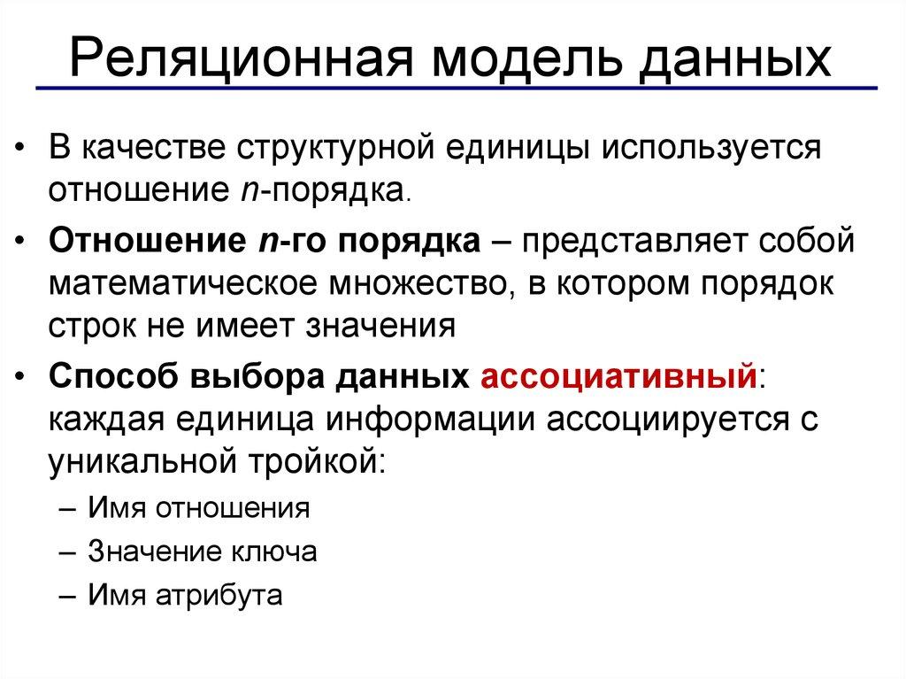 Реляционная модель данных