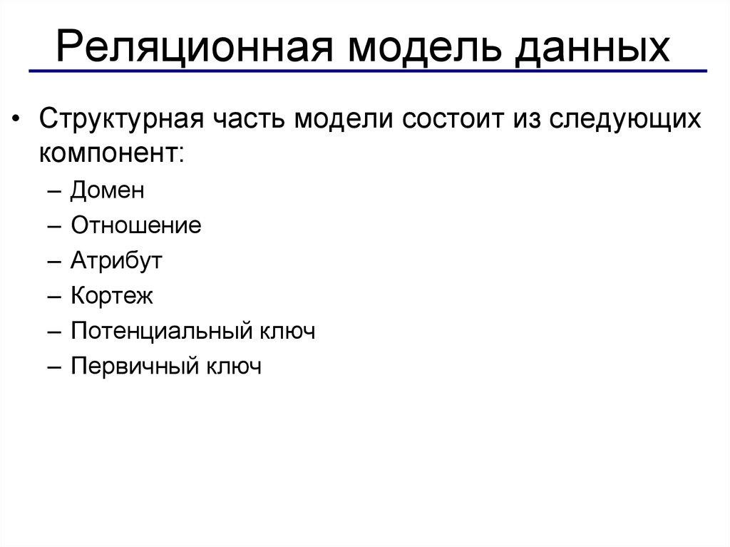 Реляционная модель данных