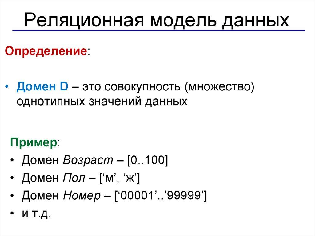 Реляционная модель данных