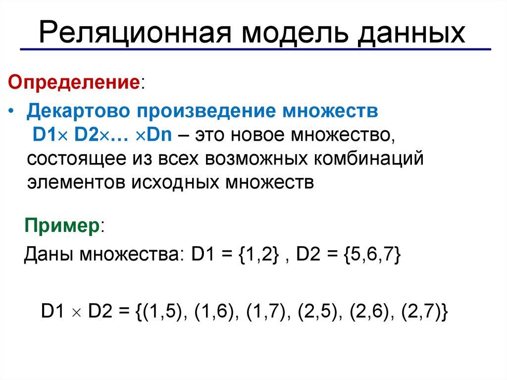 Реляционная модель данных