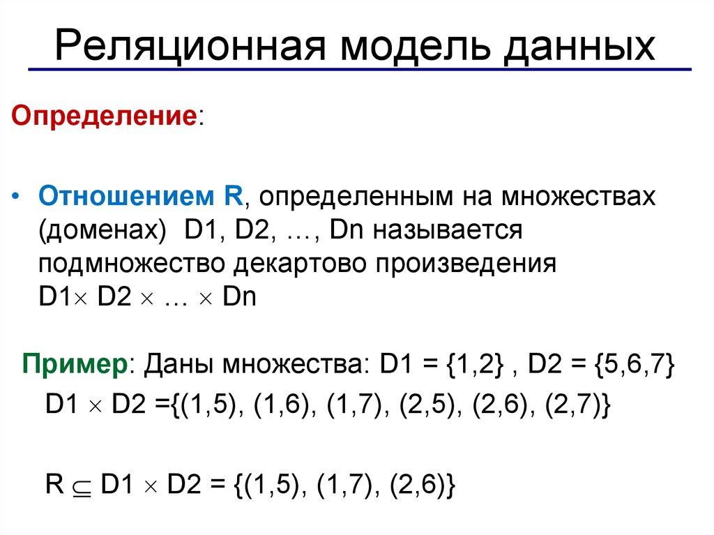 Реляционная модель данных