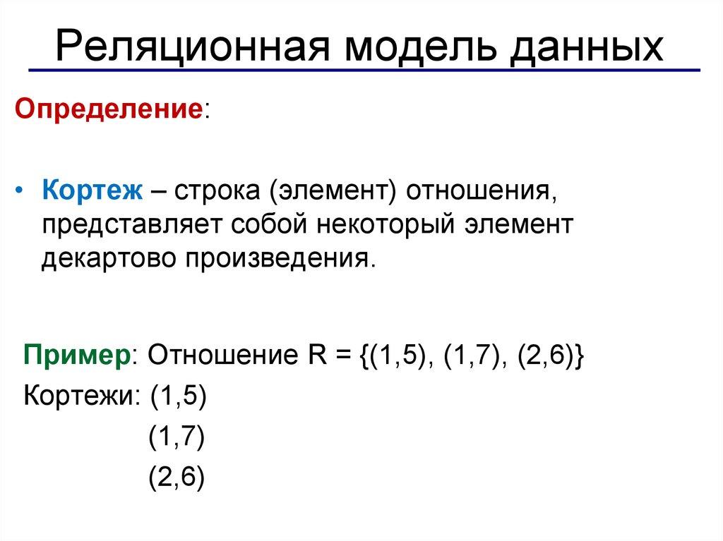 Реляционная модель данных