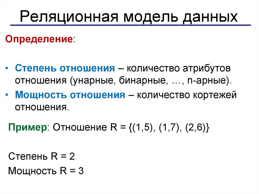 Реляционная модель данных