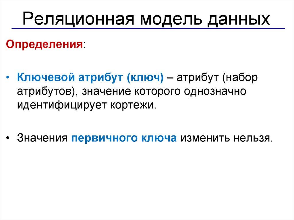 Реляционная модель данных