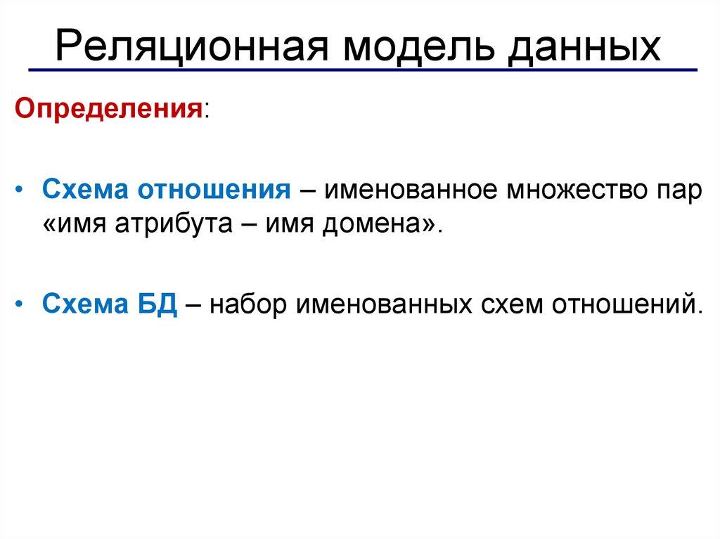 Реляционная модель данных