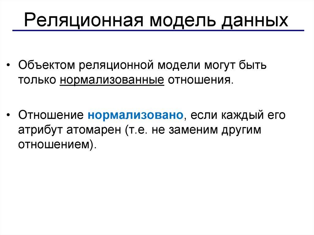 Реляционная модель данных