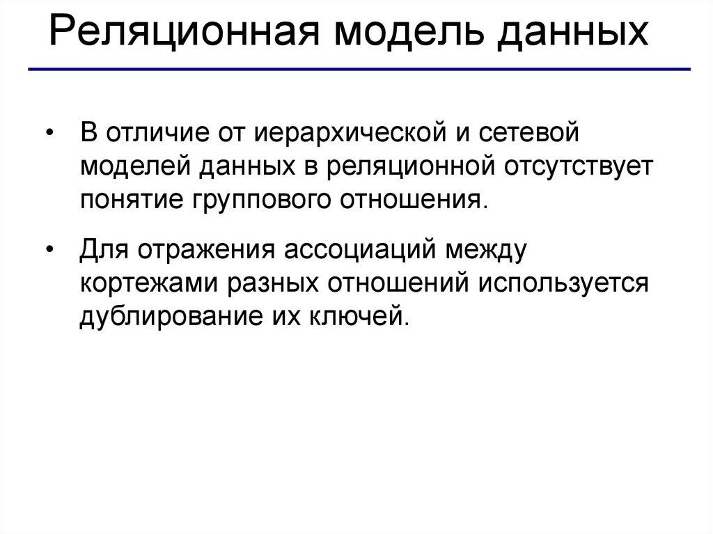 Реляционная модель данных