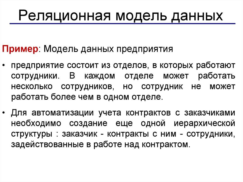 Реляционная модель данных