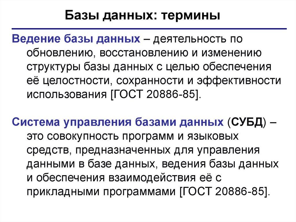 Базы данных: термины