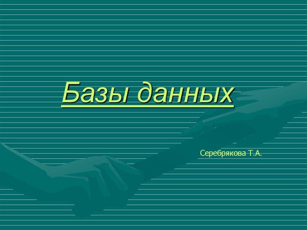 Базы данных