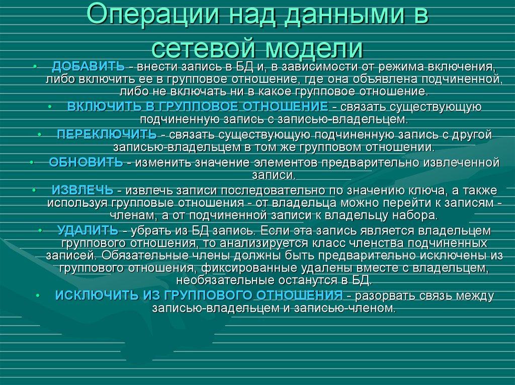 Операции над данными в сетевой модели