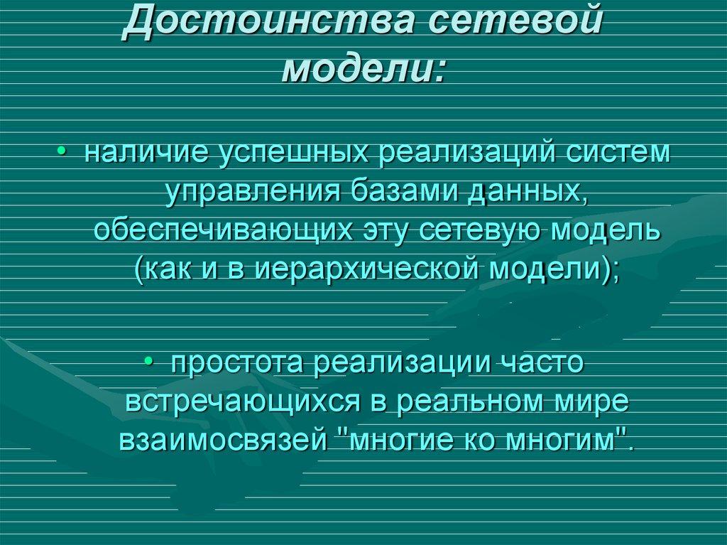 Достоинства сетевой модели: