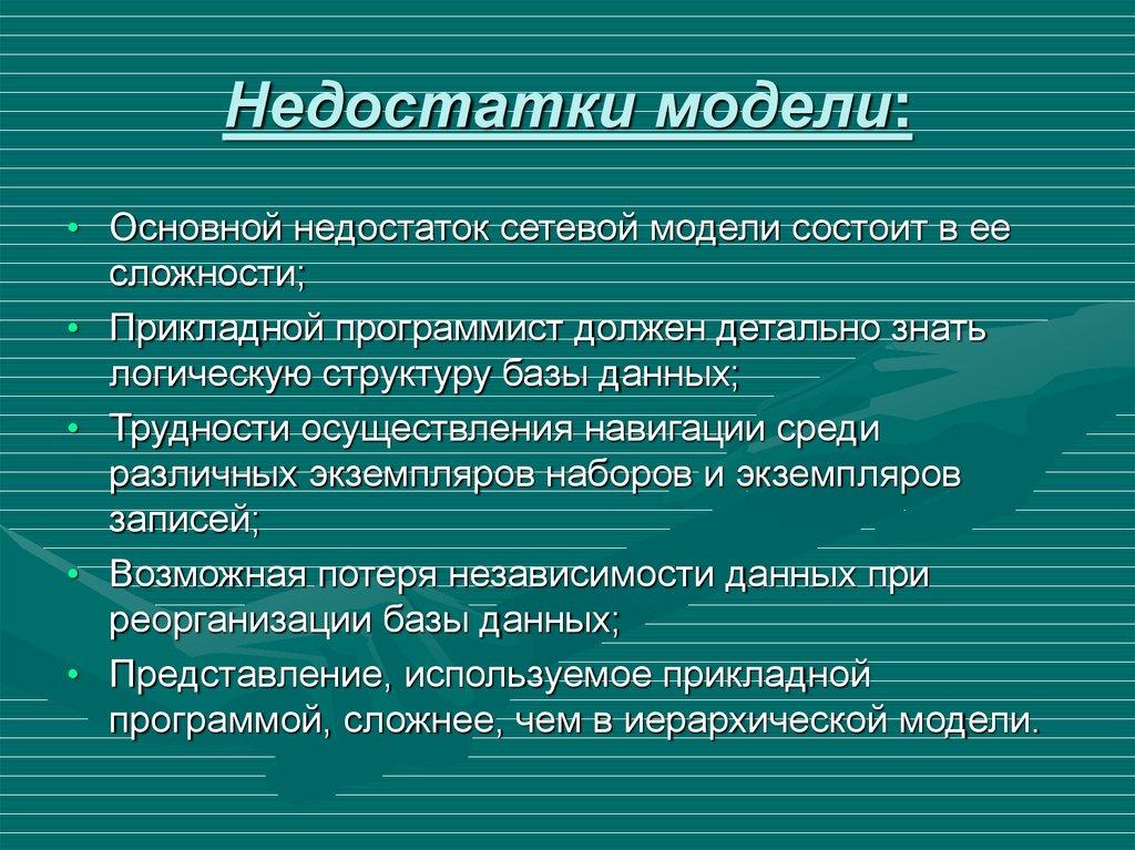 Недостатки модели: